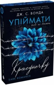 «Упіймати красунечку. Книга 2. Тобі не втекти» Дж. С. Вонда