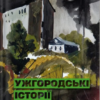 «Ужгородські історії» Банди Шолтес