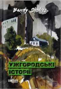 «Ужгородські історії» Банди Шолтес