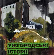 «Ужгородські історії» Банди Шолтес