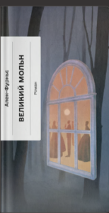«Великий Мольн» Ален-Фурньє