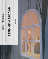 «Великий Мольн» Ален-Фурньє