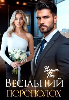 «Весільний переполох» Уляна Пас