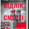 «Відлік до смерті. Книга 1» Андреас Ґрубер