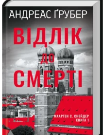«Відлік до смерті. Книга 1» Андреас Ґрубер