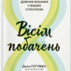 «Вісім побачень. Розмови, що збережуть довічне кохання у ваших стосунках» Джон Готтман, Даг Абрамс, Джулі Шварц Готтман