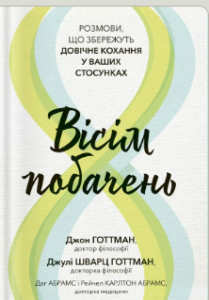 «Вісім побачень. Розмови, що збережуть довічне кохання у ваших стосунках» Джон Готтман, Даг Абрамс, Джулі Шварц Готтман