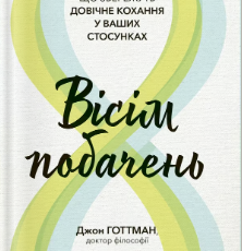 «Вісім побачень. Розмови, що збережуть довічне кохання у ваших стосунках» Джон Готтман, Даг Абрамс, Джулі Шварц Готтман