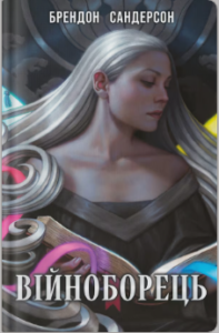 «Війноборець» Брендон Сандерсон