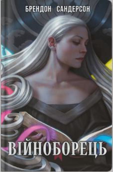 «Війноборець» Брендон Сандерсон
