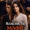 «Власність мафії» Горова Ольга