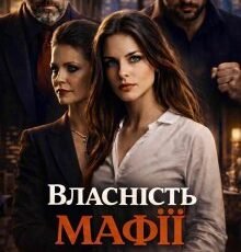 «Власність мафії» Горова Ольга