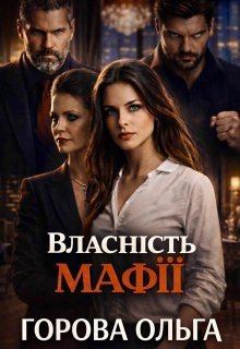 «Власність мафії» Горова Ольга