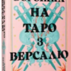 «Ворожка на таро з Версалю» Аня Берґманм