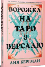 «Ворожка на таро з Версалю» Аня Берґманм