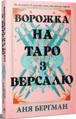 «Ворожка на таро з Версалю» Аня Берґманм