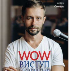 «WOW-виступ по-українськи» Андрій Степура