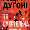 «Її смертельна гра» Роберт Дуґоні