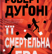«Її смертельна гра» Роберт Дуґоні