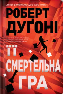 «Її смертельна гра» Роберт Дуґоні