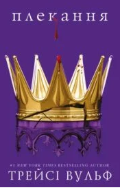 «Жага. Книга 6. Плекання» Трейсі Вульф