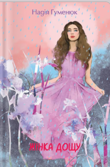 «Жінка дощу» Надія Гуменюк