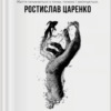 «Життя починається з точки… нею і закінчується» Ростислав Царенко