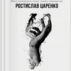 «Життя починається з точки… нею і закінчується» Ростислав Царенко
