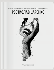 «Життя починається з точки… нею і закінчується» Ростислав Царенко