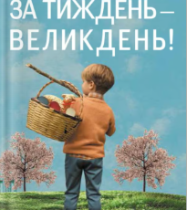 «За тиждень - Великдень!» Олег Ущенко