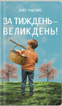 «За тиждень - Великдень!» Олег Ущенко