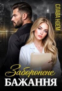 «Заборонене бажання» Слава Ноем