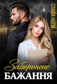 «Заборонене бажання» Слава Ноем