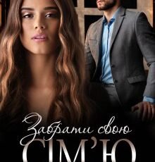 «Забрати свою сім'ю» Юлія Бонд