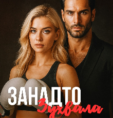 «Занадто зухвала» Ріанна Вейл