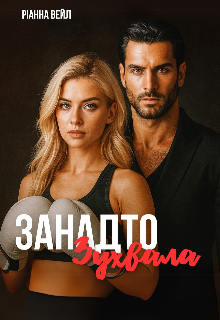 «Занадто зухвала» Ріанна Вейл