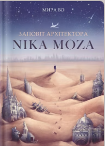 «Заповіт архітектора Ніка Моза, або Історія народження големів» Мира Бо
