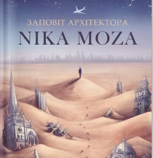 «Заповіт архітектора Ніка Моза, або Історія народження големів» Мира Бо