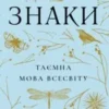 «Знаки. Таємна мова Всесвіту» Лора Лінн Джексон