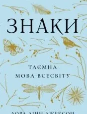 «Знаки. Таємна мова Всесвіту» Лора Лінн Джексон