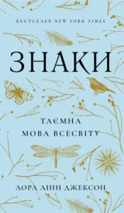 «Знаки. Таємна мова Всесвіту» Лора Лінн Джексон