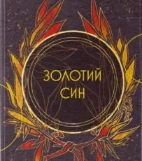 «Золотий син» Пірс Браун