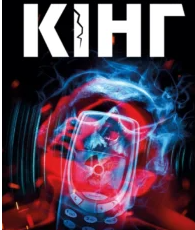 «Зона покриття» Стівен Кінг