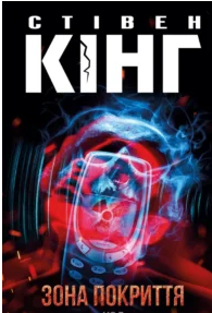 «Зона покриття» Стівен Кінг