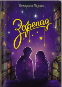 «Зорепад» Катерина Лазірко