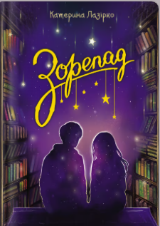 «Зорепад» Катерина Лазірко
