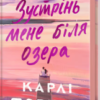 «Зустрінь мене біля озера» Карлі Форчун