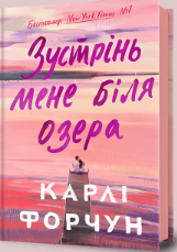 «Зустрінь мене біля озера» Карлі Форчун