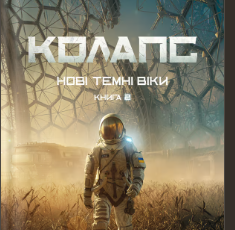 «Колапс» Макс Кідрук