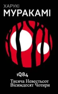 «1Q84» Харукі Муракамі